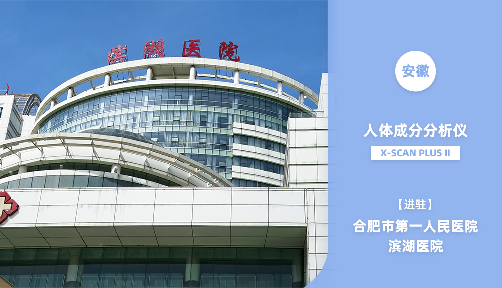 鴻泰盛人體成分分析儀進(jìn)駐合肥市第一人民醫(yī)院濱湖醫(yī)院