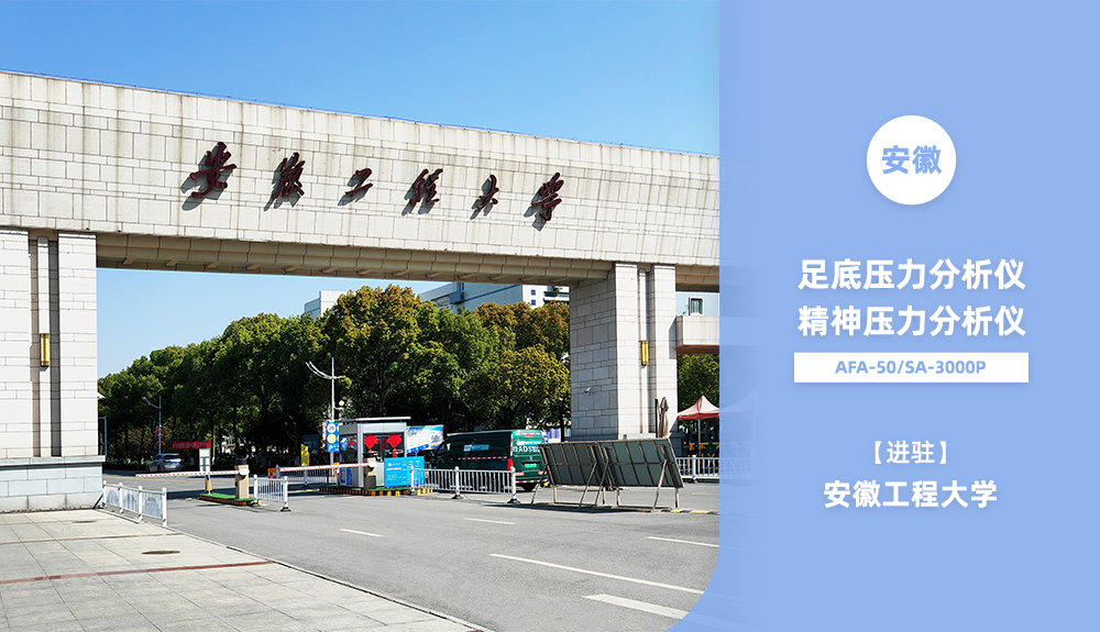 鴻泰盛AFA-50、SA-3000P進(jìn)駐安徽工程大學(xué)