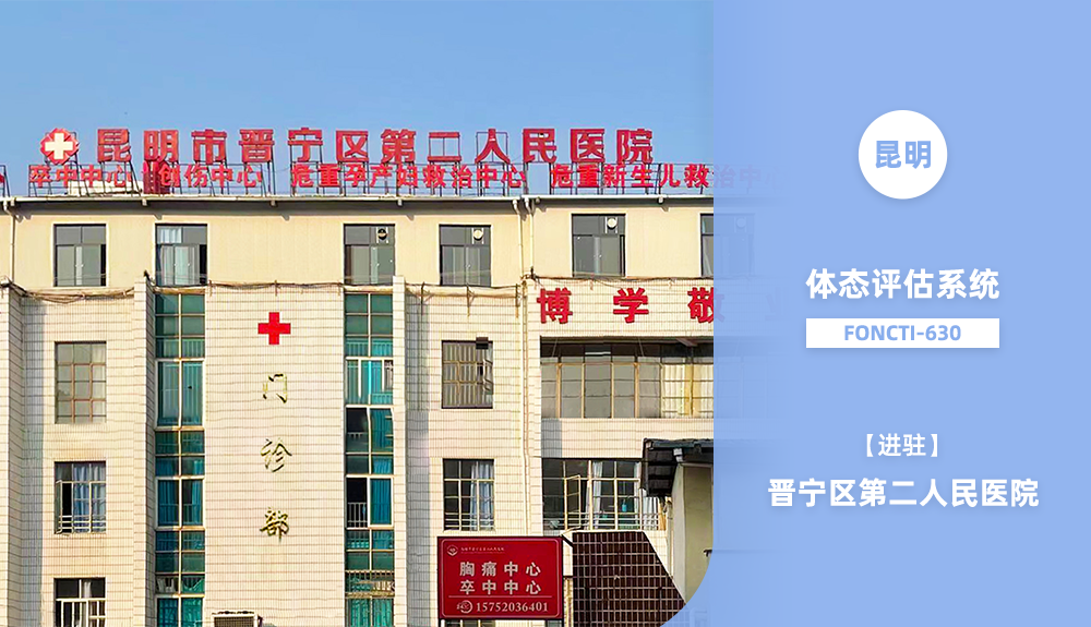 鴻泰盛體態(tài)評估系統(tǒng) FONCTI 630進(jìn)駐昆明市晉寧區(qū)第二人民醫(yī)院