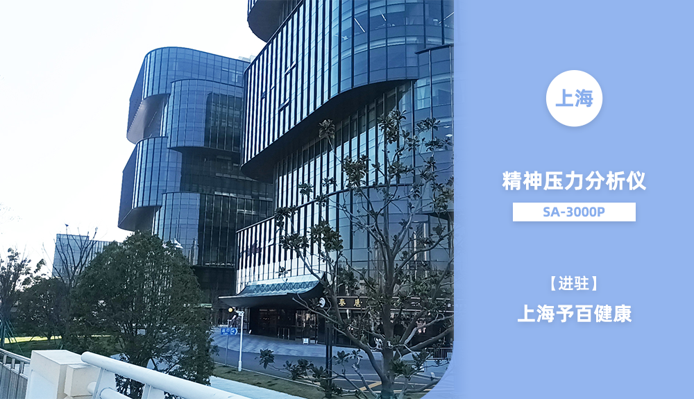 鴻泰盛精神壓力檢測儀SA-3000P進(jìn)駐上海予百健康