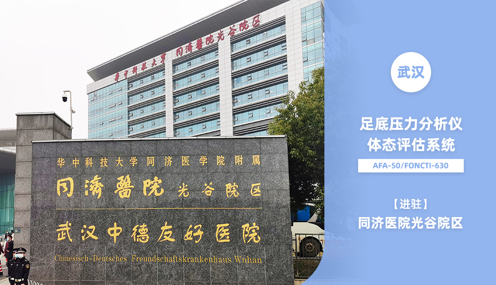鴻泰盛FONCTI-630、GaitviewAFA-50進(jìn)駐同濟(jì)醫(yī)院光谷院區(qū)