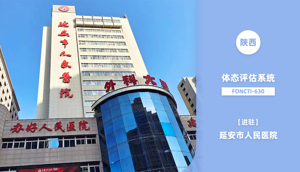 鴻泰盛體態(tài)評(píng)估系統(tǒng)FONCTI 630進(jìn)駐延安市人民醫(yī)院
