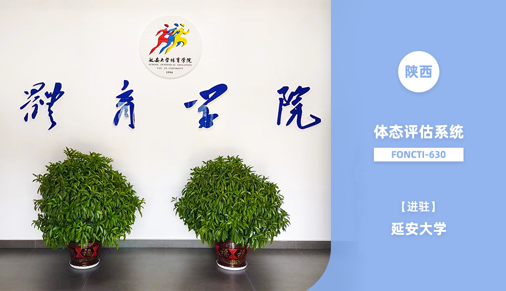 ?鴻泰盛體態(tài)評(píng)估系統(tǒng)FONCTI 630進(jìn)駐延安大學(xué)
