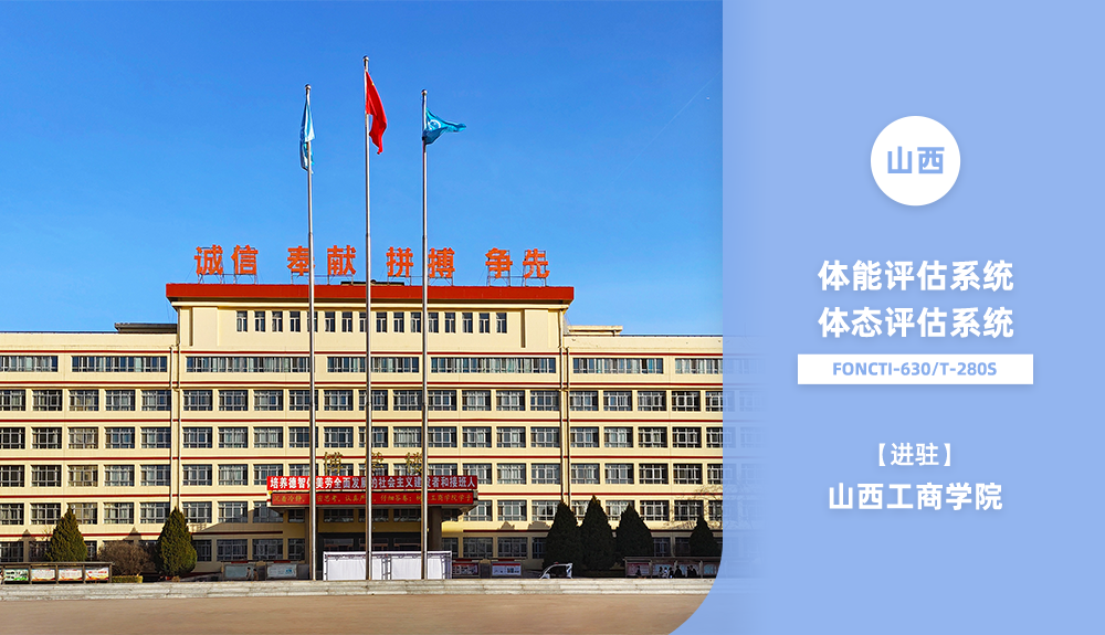 ?鴻泰盛FONCTI 630、TRACKING T280進(jìn)駐山西工商學(xué)院
