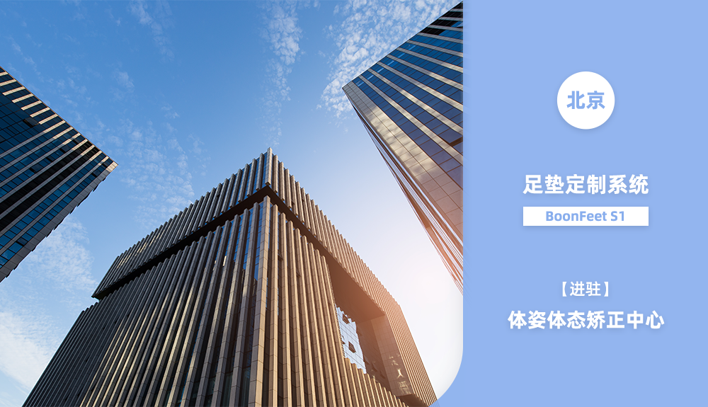 鴻泰盛BoonFeet S1足墊定制系統(tǒng)進(jìn)駐北京體姿體態(tài)矯正中心
