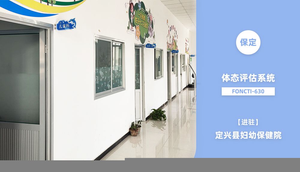 鴻泰盛體態(tài)評(píng)估系統(tǒng)FONCTI 630進(jìn)駐定興縣婦幼保健院