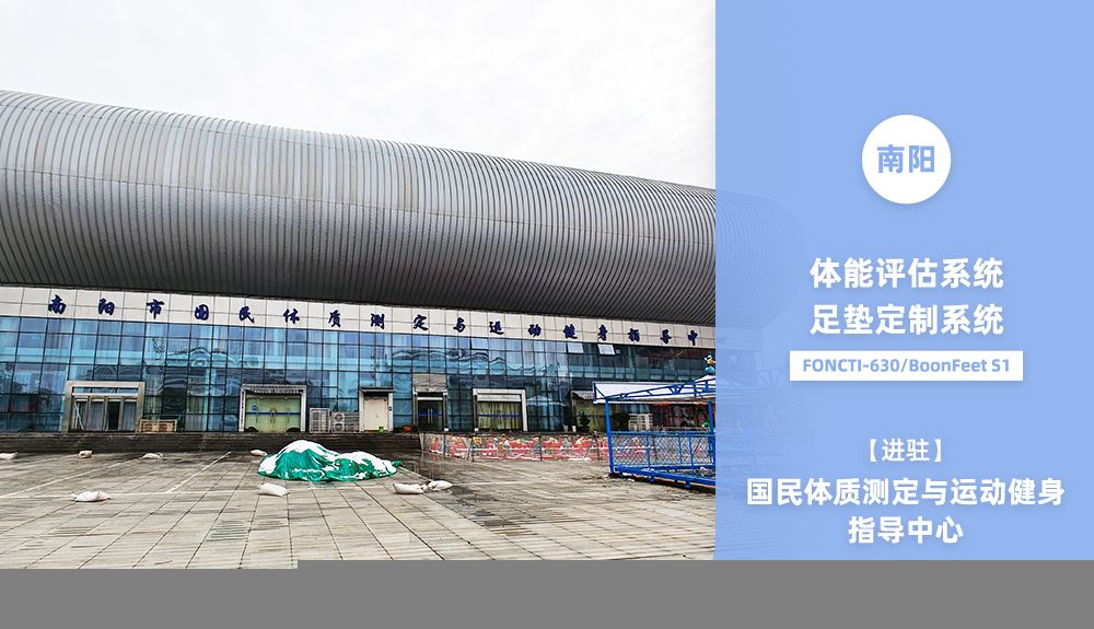 鴻泰盛AFA-50、FONCTI 630、BoonFeet S1進(jìn)駐南陽(yáng)市國(guó)民體質(zhì)測(cè)定與