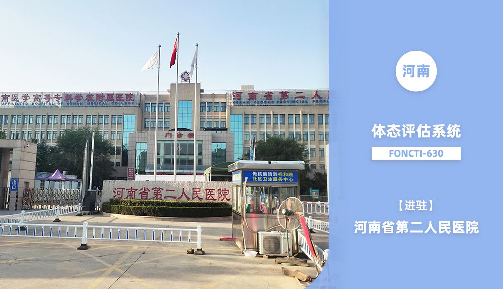 鴻泰盛體態(tài)評估系統(tǒng)FONCTI 630進駐河南省第二人民醫(yī)院