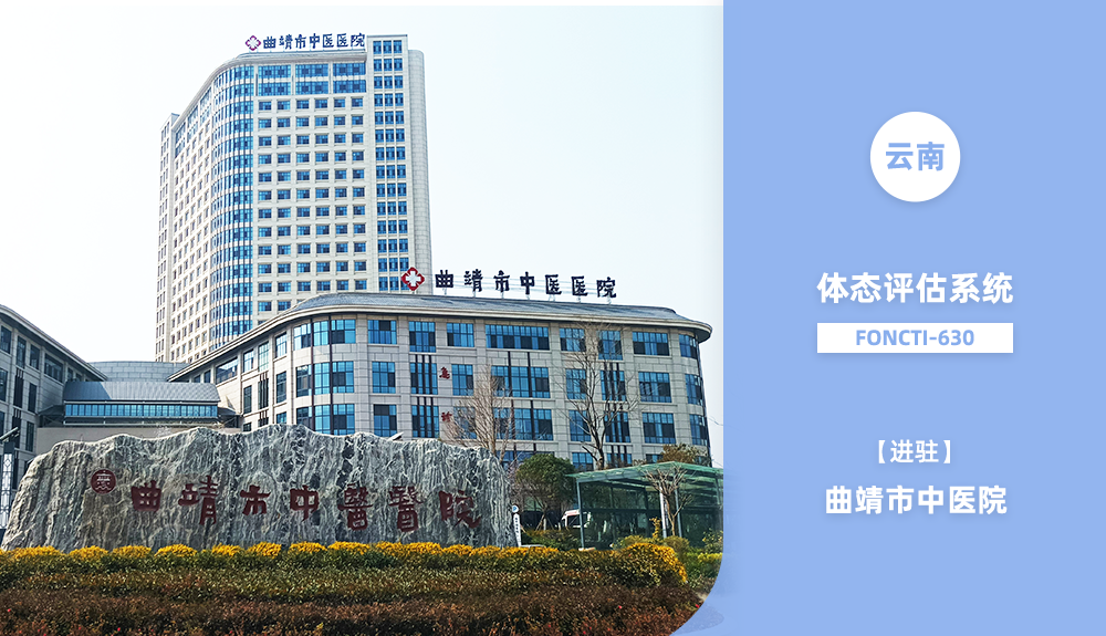 鴻泰盛體態(tài)評估系統(tǒng)FONCTI-630進駐曲靖市中醫(yī)醫(yī)院