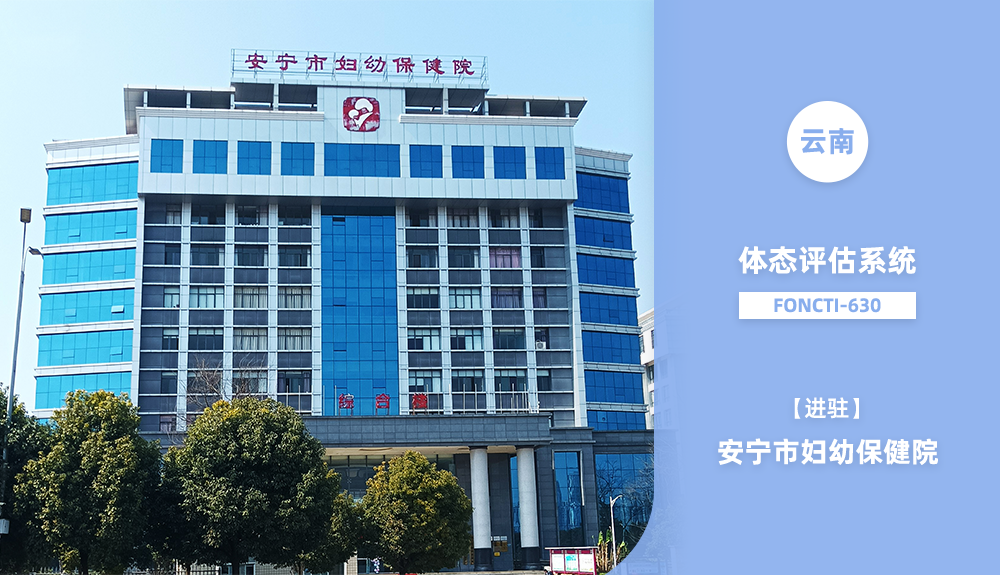 ?鴻泰盛體態(tài)評(píng)估系統(tǒng)FONCTI-630進(jìn)駐安寧市婦幼保健院