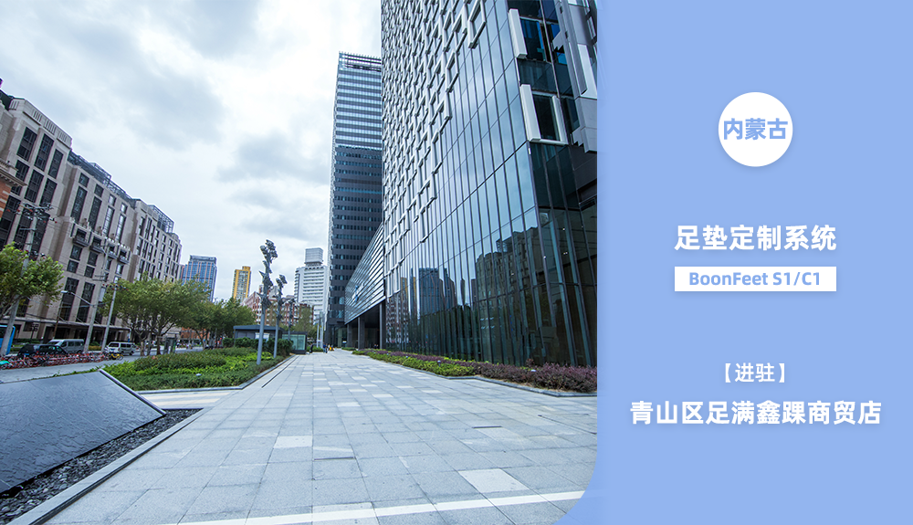 ?鴻泰盛BoonFeet足墊定制系統(tǒng)進駐青山區(qū)足滿鑫踝商貿(mào)店