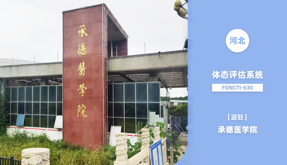 體態(tài)評(píng)估儀FONCTI-630進(jìn)駐承德市承德醫(yī)學(xué)院