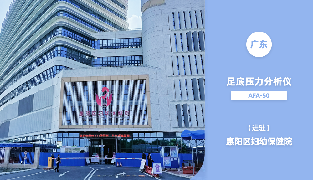 ?足底壓力分析系統(tǒng)進駐廣東省