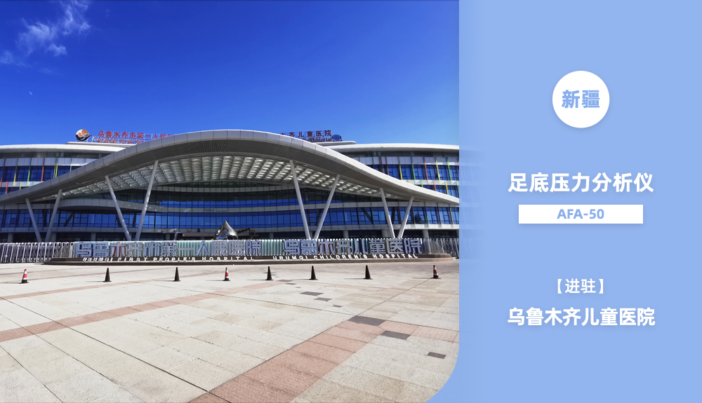 ?足底壓力分析系統(tǒng)AFA-50進駐烏魯木齊兒童醫(yī)院