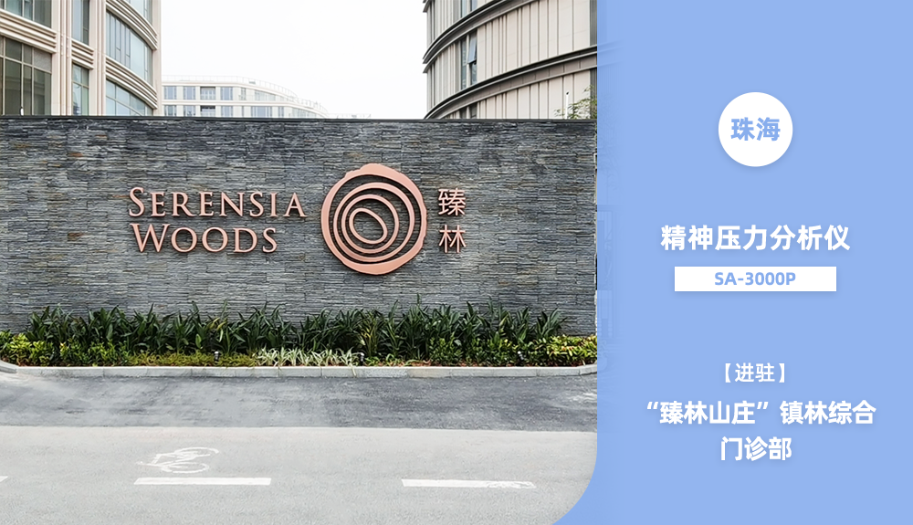 鴻泰盛精神壓力分析儀進駐鎮(zhèn)林綜合門診部