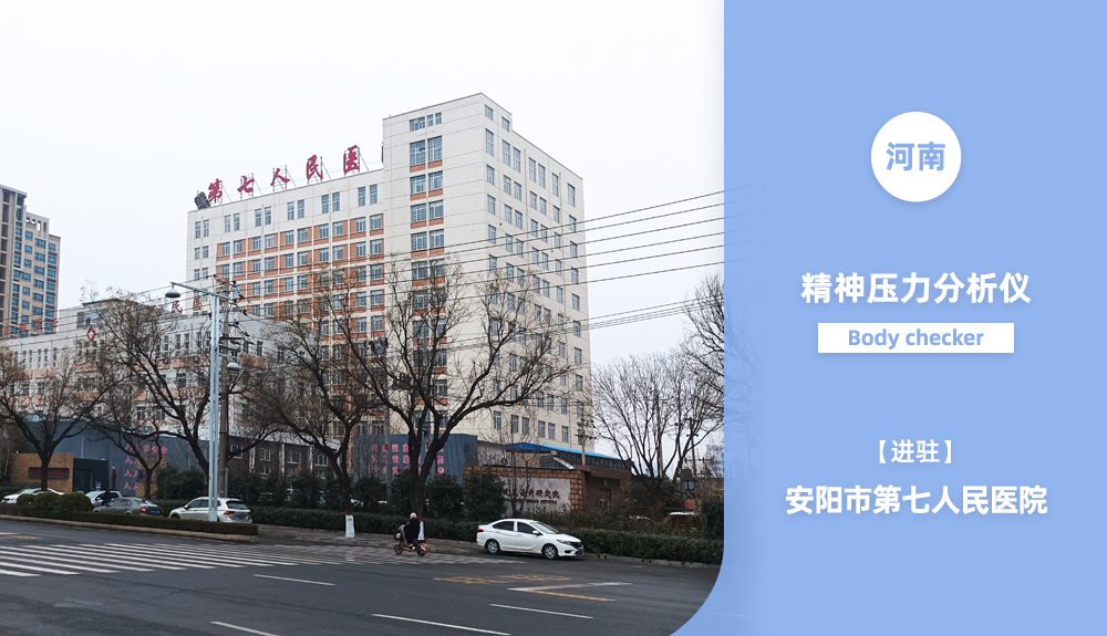 ?鴻泰盛精神壓力分析儀進駐河南省安陽市第七人民醫(yī)院