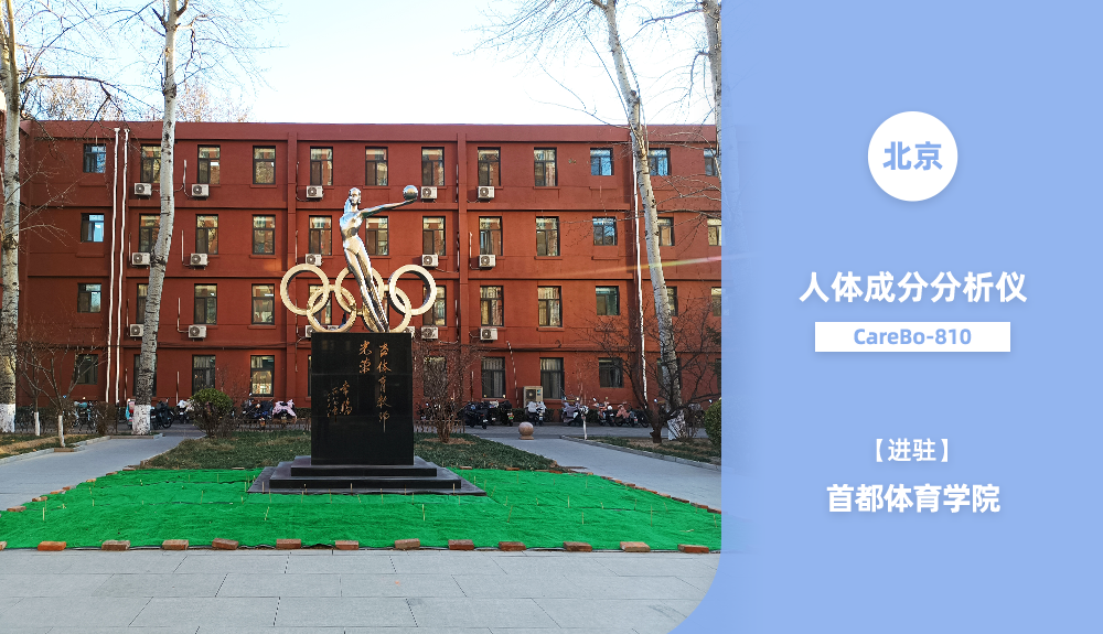 ?人體成分分析儀進駐北京市