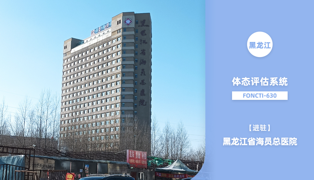 ?鴻泰盛步態(tài)分析儀進駐黑龍江省