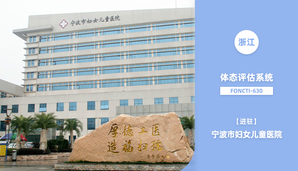 ?鴻泰盛人體步態(tài)分析儀/體態(tài)評估系統(tǒng)-630進(jìn)駐浙江省寧波市