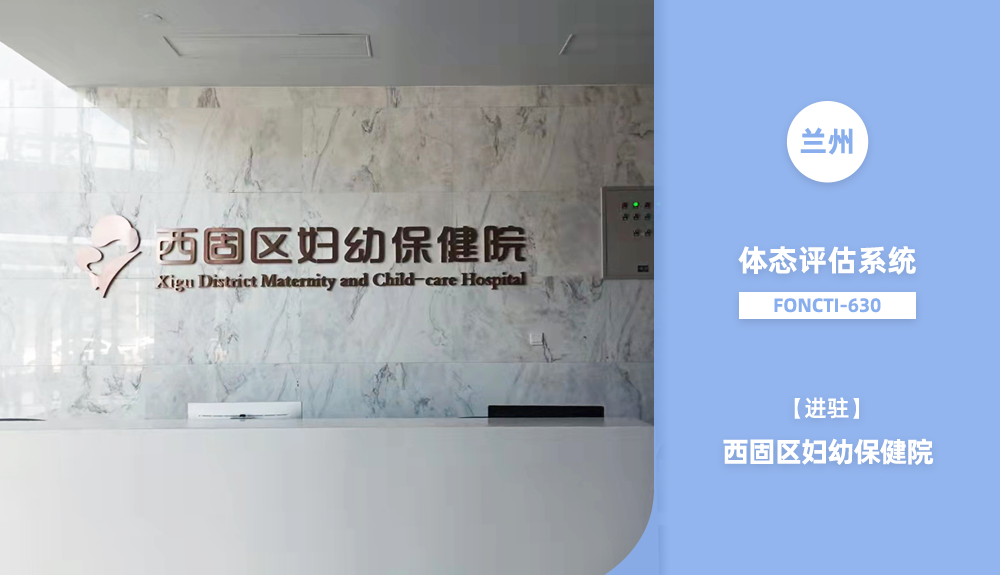 ?鴻泰盛步態(tài)分析系統(tǒng)/體態(tài)評估系統(tǒng)FONCTI-630進(jìn)駐蘭州市