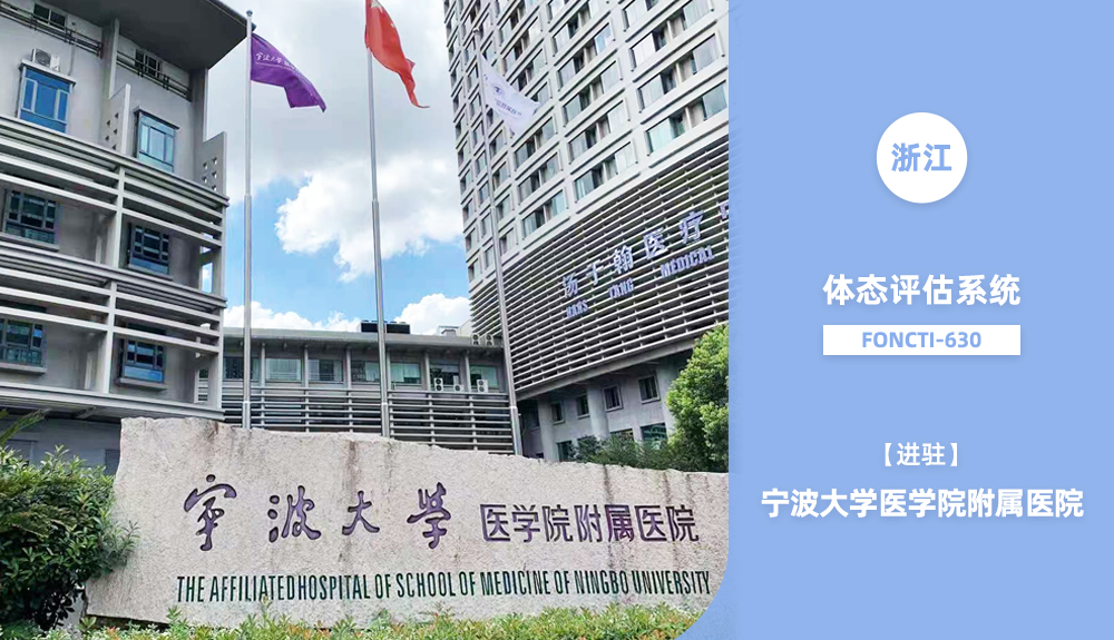 鴻泰盛人體姿態(tài)檢測儀/體態(tài)評估系統(tǒng)FONCTI-630進駐浙江省