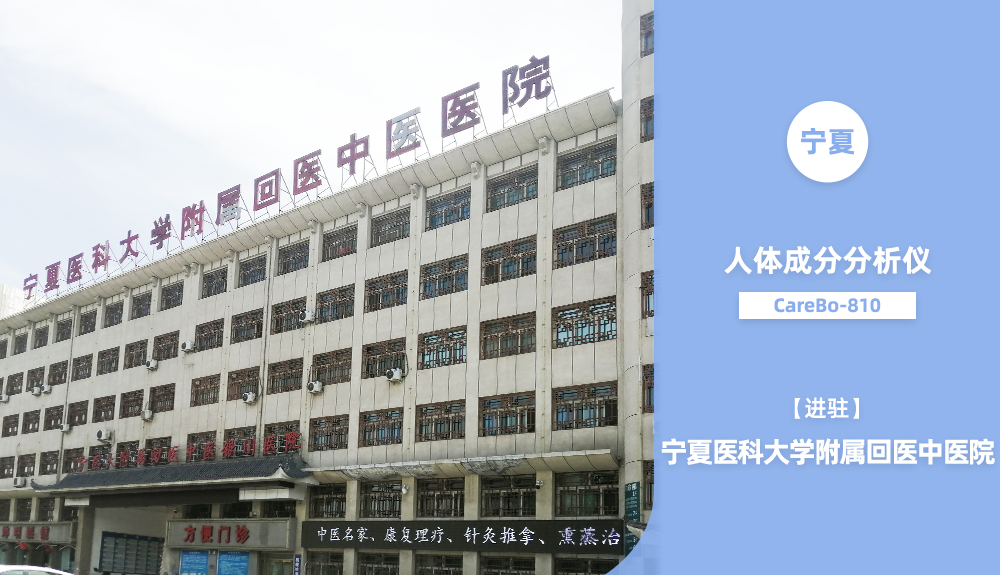 鴻泰盛人體成分分析儀進駐寧夏醫(yī)科大學(xué)附屬回醫(yī)中醫(yī)院