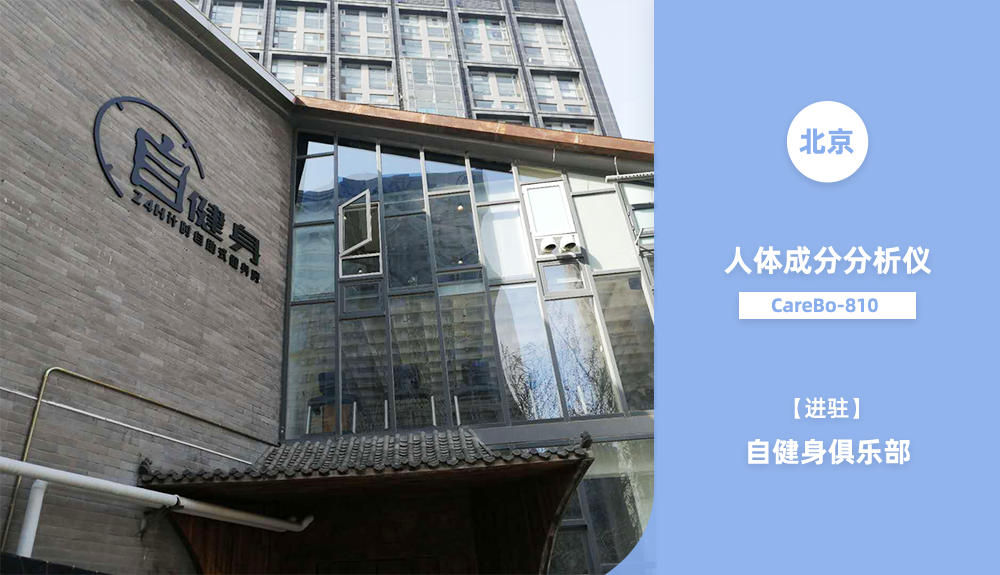 ?兒童人體成分分析儀carebo810助力疫情期間健身俱樂部