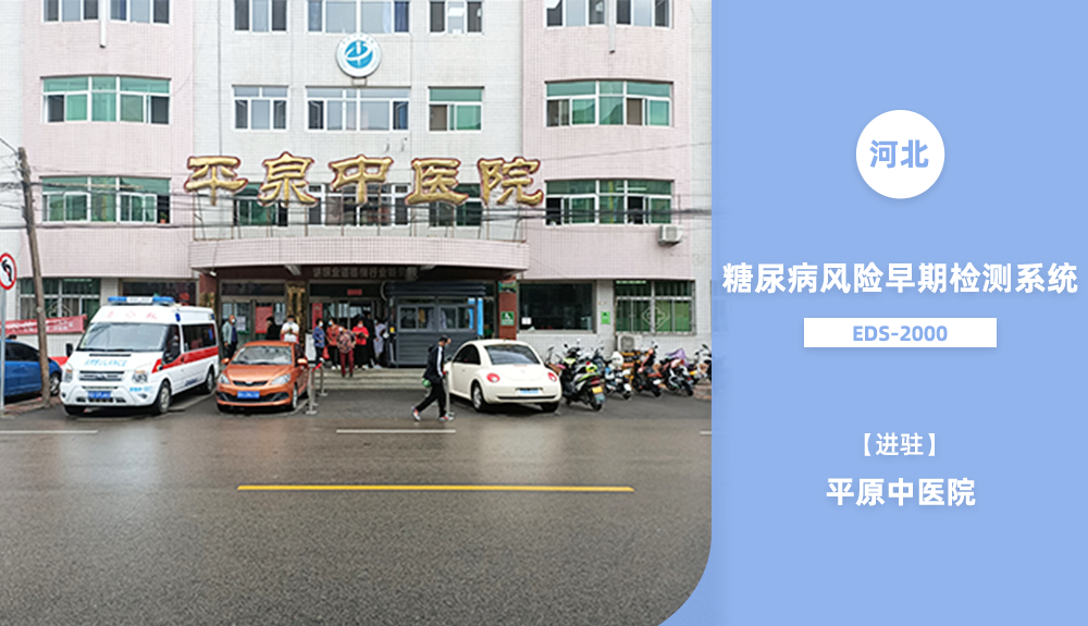 EDS-1000（糖尿病風(fēng)險早期檢測系統(tǒng)）入駐平泉中醫(yī)院