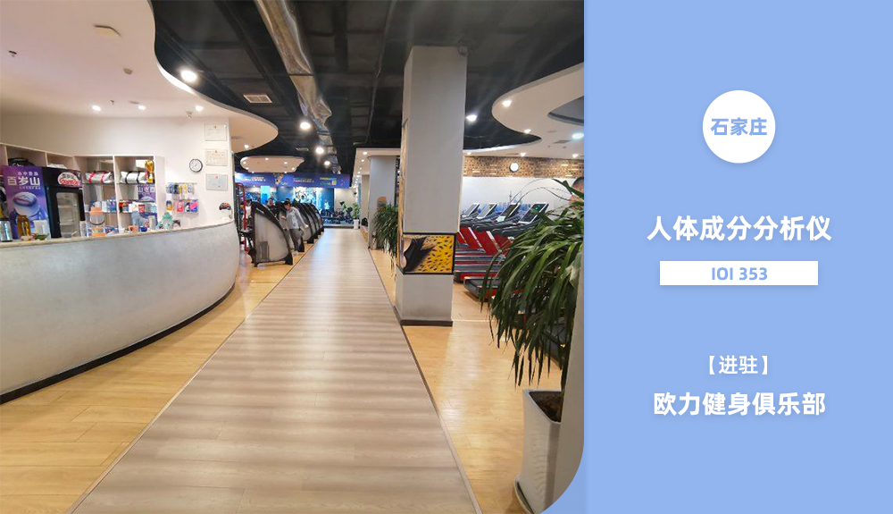 進(jìn)駐石家莊歐力健身俱樂(lè)部