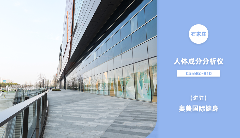 進(jìn)駐石家莊奧美國際健身