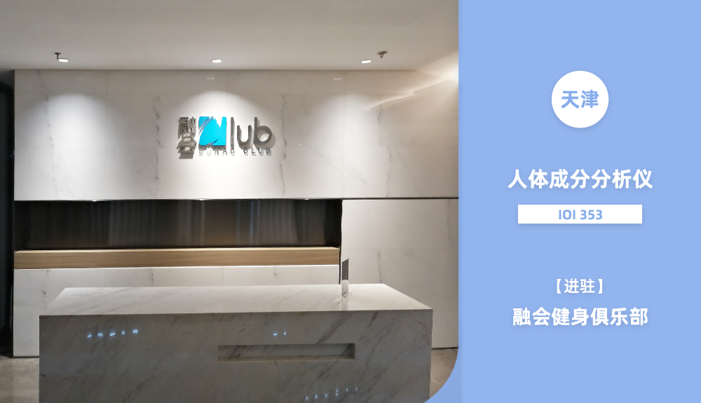 進(jìn)駐天津融會(huì)健身俱樂部