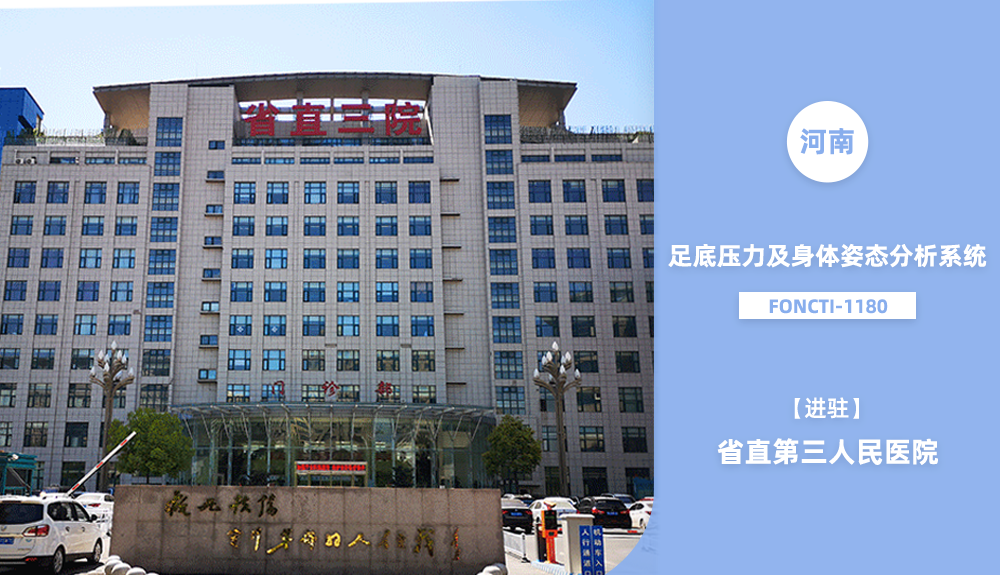 進(jìn)駐河南省直第三人民醫(yī)院