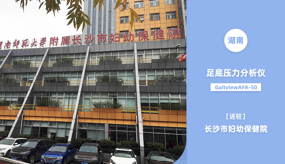 步態(tài)分析系統(tǒng)進(jìn)駐長(zhǎng)沙市婦幼保健院