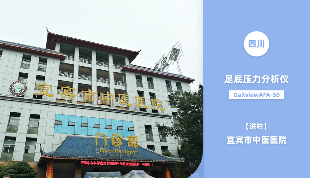 鴻泰盛足底壓力測(cè)試儀進(jìn)駐宜賓市中醫(yī)醫(yī)院