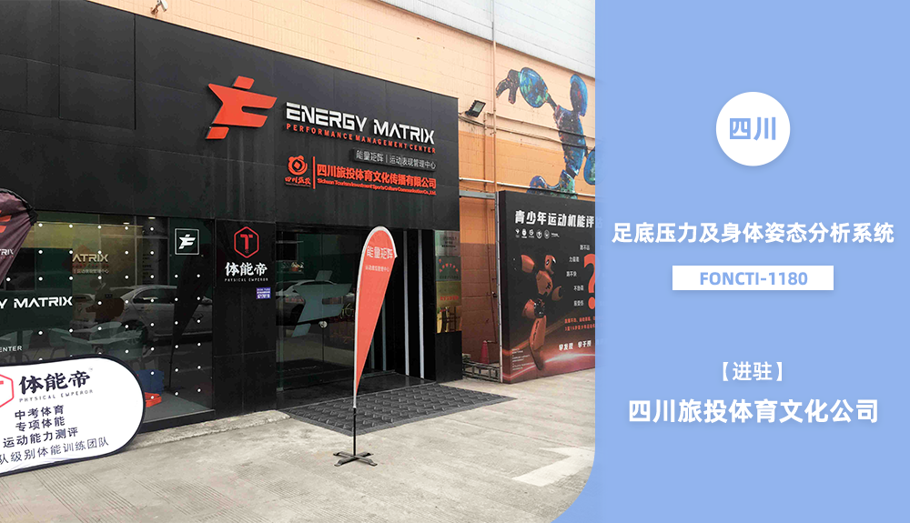 足底壓力及體態(tài)評(píng)估儀FONCTI-1180進(jìn)駐四川旅投體育文化公司