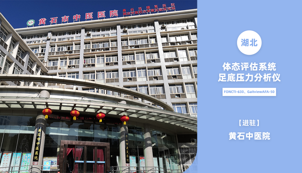 鴻泰盛體態(tài)檢測(cè)FONCTI-630、步態(tài)分析系統(tǒng)進(jìn)駐黃石中醫(yī)院