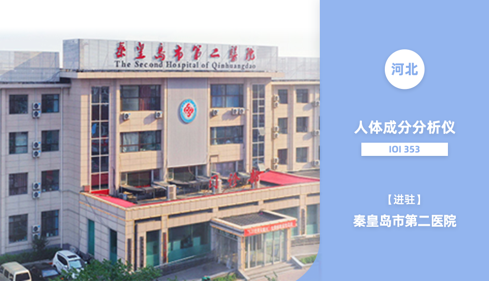 鴻泰盛人體成分分析儀進駐秦皇島市第二醫(yī)院