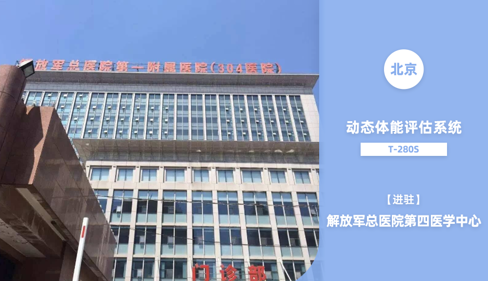 ?體能測試儀TRACKING T280S進(jìn)駐北京市