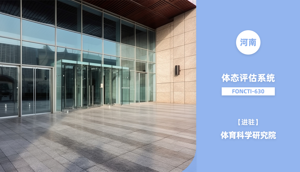 ?人體步態(tài)分析儀/體態(tài)評估系統(tǒng)Foncti-630進(jìn)駐河南省
