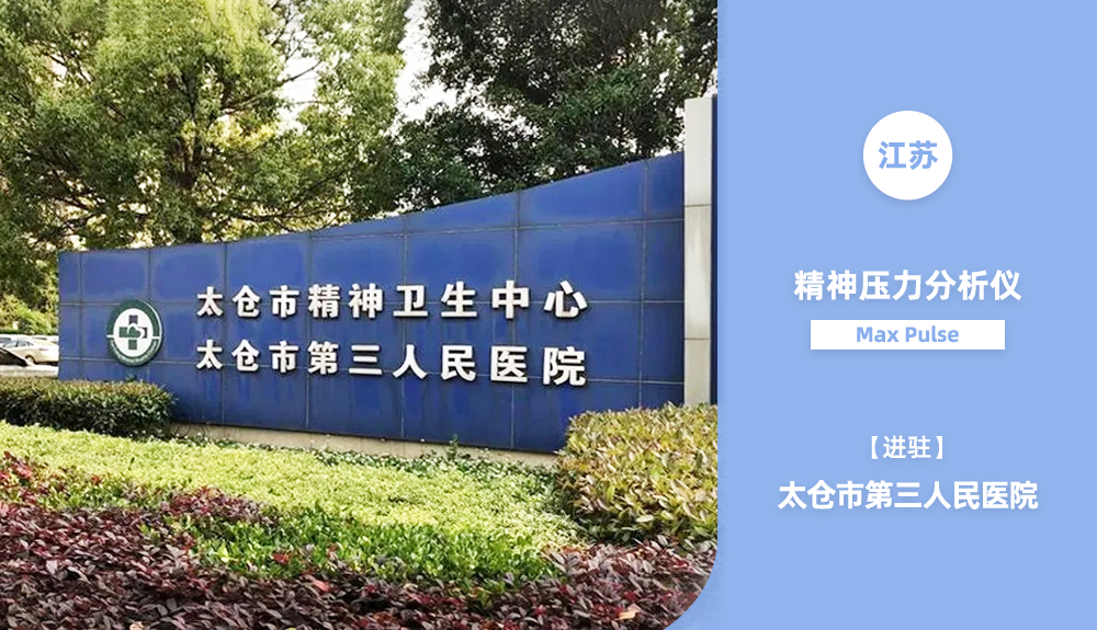 ?鴻泰盛心率變異分析儀進駐太倉市第三人民醫(yī)院