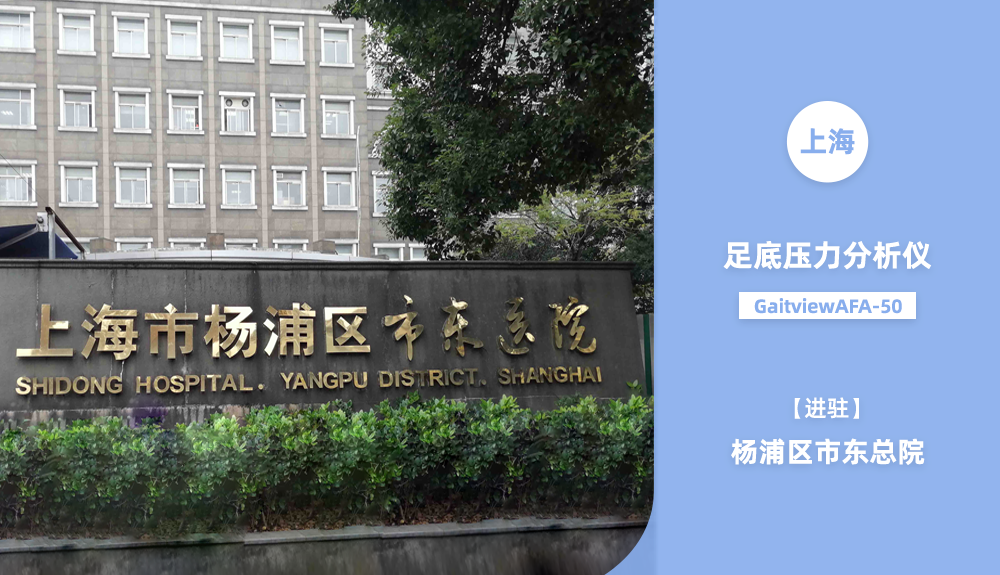 足底壓力測(cè)試儀進(jìn)駐上海楊浦區(qū)市東總院