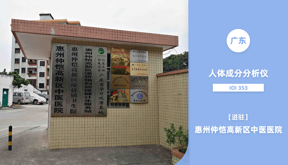 惠州仲愷高新區(qū)中醫(yī)醫(yī)院進(jìn)駐人體成分分析儀IOI353