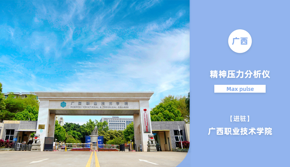 鴻泰盛精神壓力分析儀Max pulse進(jìn)駐廣西職業(yè)技術(shù)學(xué)院