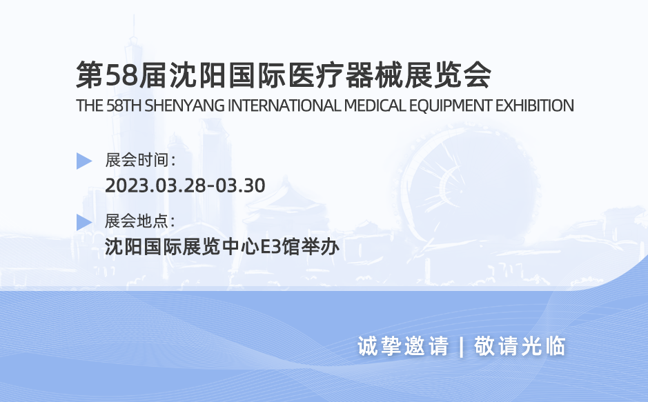 鴻泰盛誠邀您參加第58屆沈陽國際醫(yī)療器械展覽會