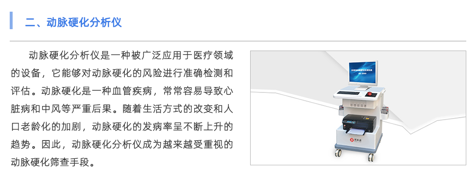 動脈硬化分析儀