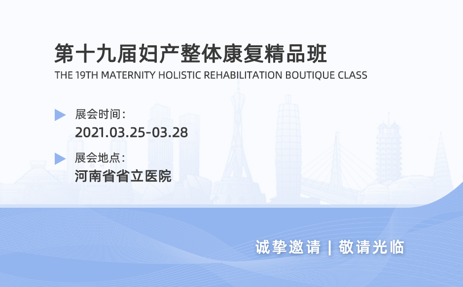 鴻泰盛帶您回顧“第十九屆婦產(chǎn)整體康復精品班”