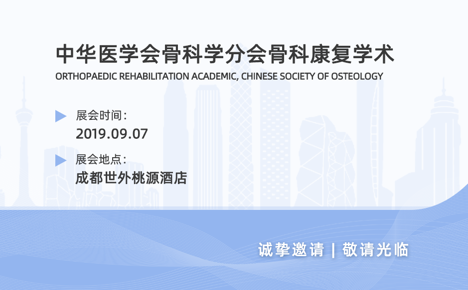 2019鴻泰盛第十站——2019中華醫(yī)學(xué)會(huì)骨科學(xué)分會(huì)骨科康復(fù)學(xué)術(shù)