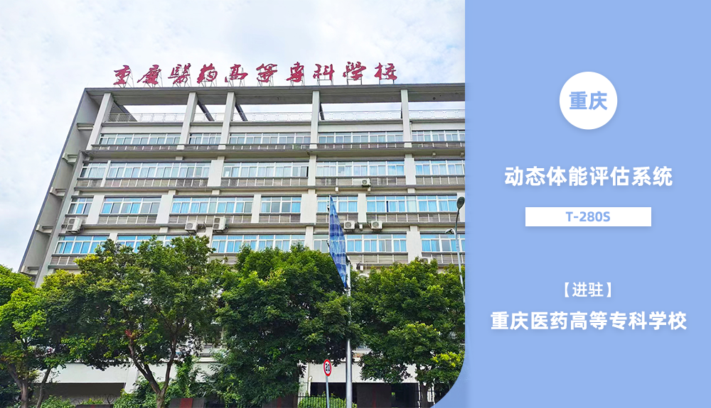 動態(tài)體能評估系統(tǒng)T-280S進駐重慶醫(yī)藥高等?？茖W校