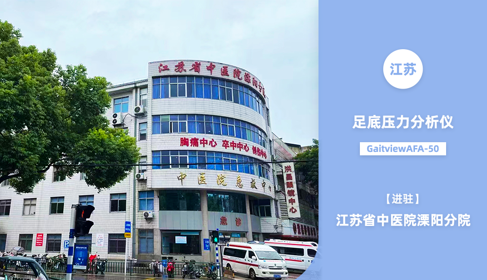 足底壓力分析儀GaitviewAFA-50進(jìn)駐江蘇省中醫(yī)院溧陽(yáng)分院