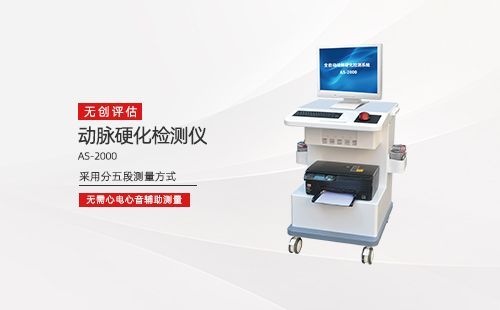 動(dòng)脈硬化檢測(cè)儀